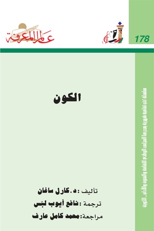 كارل ساجان   الكون