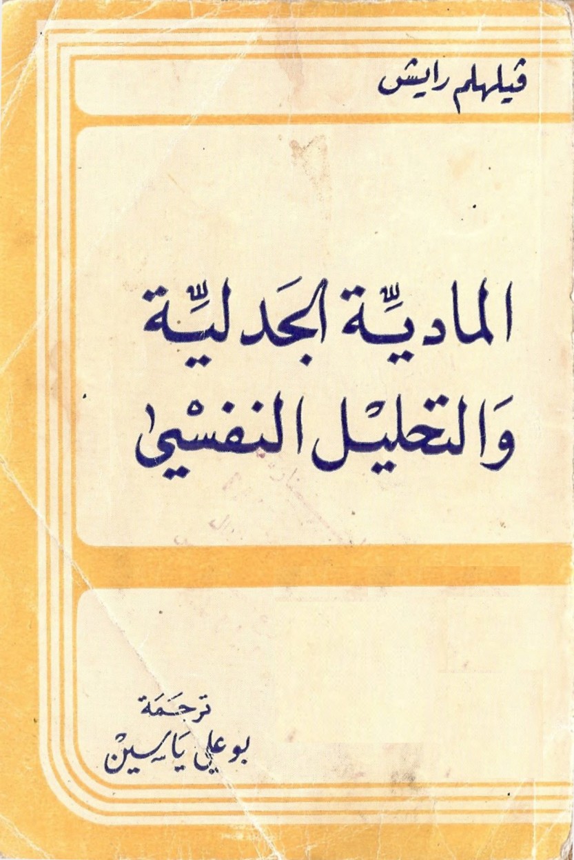 ڤيلهلم رايش   المادية الجدلية والتحليل النفسي