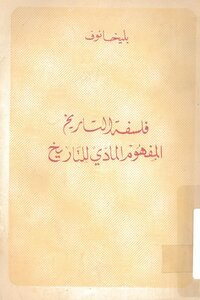 بليخانوف   فلسفة التاريخ المفهوم المادي للتاريخ