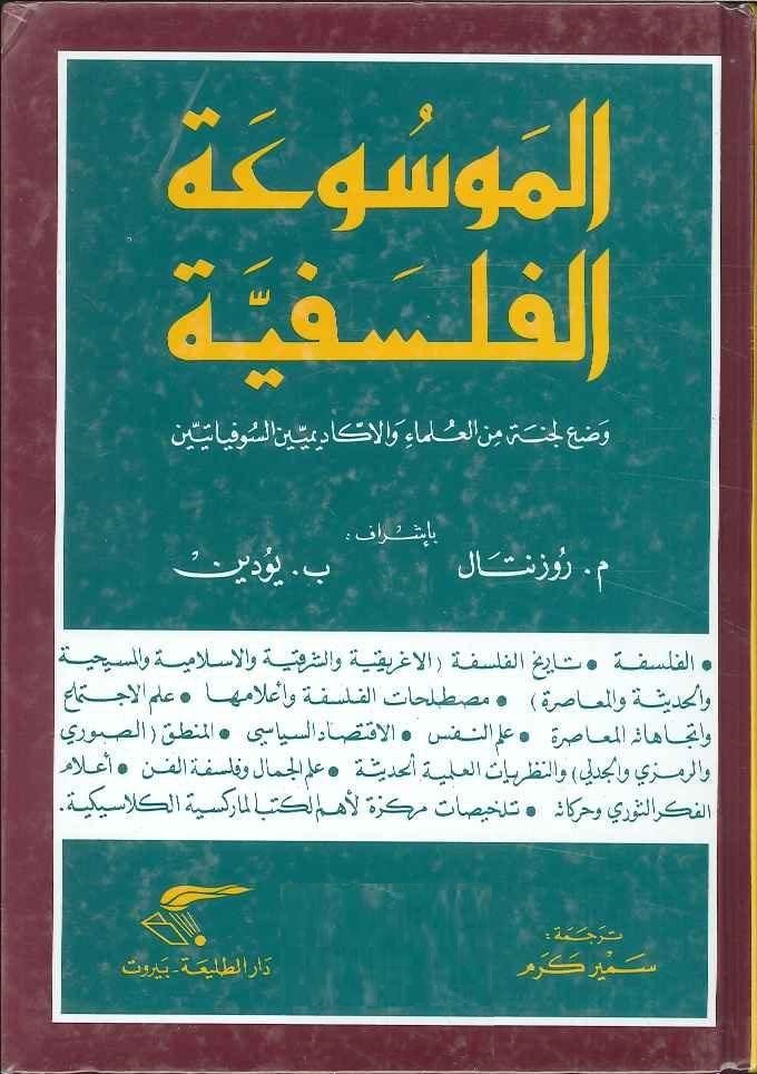 الموسوعة الفلسفية   وضع لجنة من العلماء الأكاديميين السوفياتيين