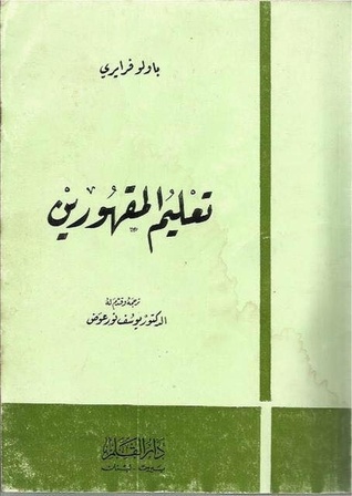 باولو فرايري   تعليم المقهورين