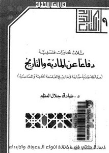 دفاعا عن المادية والتاريخ   صادق جلال العظم