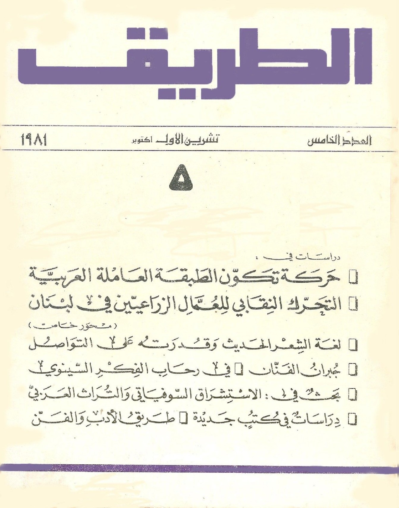 مجلة الطريق،العدد الخامس،تشرين الأول اكتوبر 1981