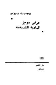 برودوسيتنيك و سبيركين   عرض موجز للمادية التأريخية