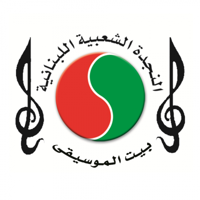 بالفيديو من &quot;بيت الموسيقى&quot; في جمعيّة النجدة الشعبيّة اللبنانيّة: &quot;خلّيك بالبيت&quot;