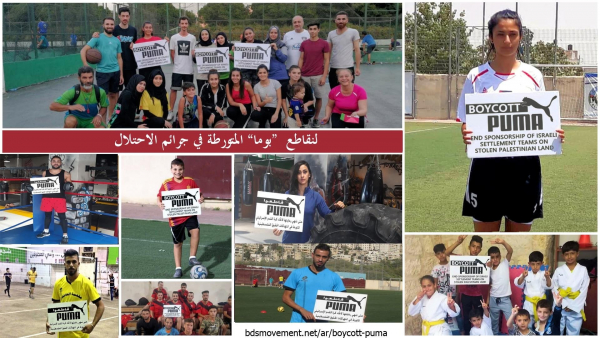تجدد المطالبات بمقاطعة شركة بوما الداعمة للاحتلال