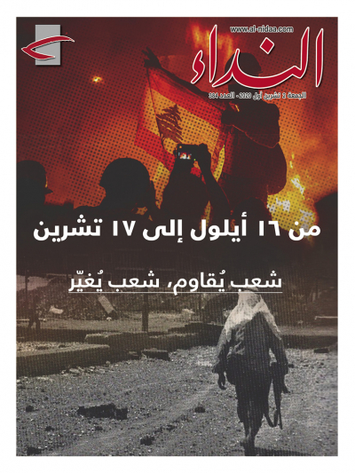 صدر العدد الجديد من مجلة النداء بعنوان: &quot; من ١٦ أيلول إلى ١٧ تشرين: شعبٌ يقاوم، شعبٌ يغيّر&quot;