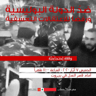&quot;الشباب الشيوعي&quot;: تسقط الدولة البوليسية، والحريّة لكل المنتفضين المعتقلين