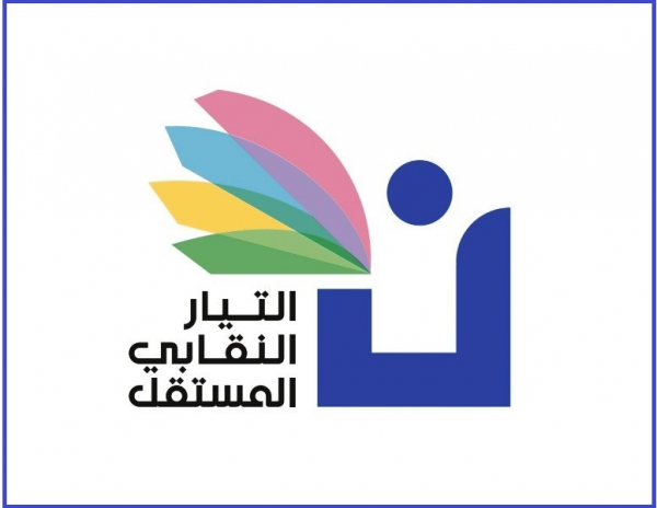 التيار النقابي المستقل ينتقد قرارات وزارة التربية ويؤكد حق المتعاقدين بقيمة عقودهم كاملة