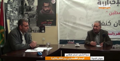 &quot;اليسار الفلسطيني بين الفكر والدور&quot; محور نقاش ندوة غسان كنفاني