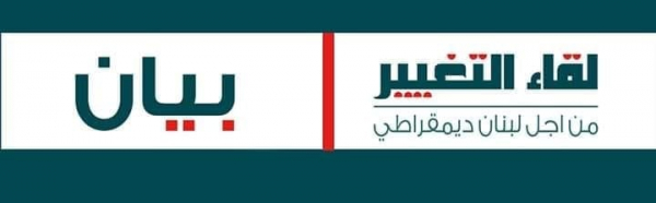 لقاء التغيير: لرفض التدخلات الخارجية ومواجهتها