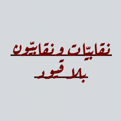 &quot;نقابيات ونقابيون&quot; تدين تأجيل انتخابات نقابة المعلمين بقرار من وزارة العمل