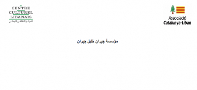 جمعيات لبنانية في الاغتراب ومؤسسات صداقة مع الشعب اللبناني تعلن تأسيس شبكة للتعاون والتنسيق