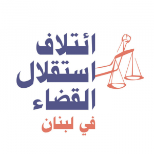 بيان "ائتلاف استقلال القضاء" حول الادّعاء على رياض سلامة