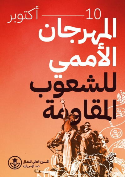 المهرجان الأممي للشعوب المقاومة (فيديو مباشر)