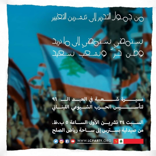 مسيرة شعبية بالعيد الـ 96 لتأسيس &quot;الشيوعي&quot;