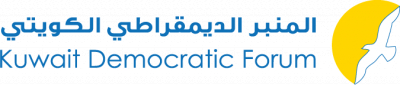 المنبر الديمقراطي الكويتي: نكرر رفضنا للإنتخابات الفرعية ومرسوم الصوت الواحد عززها