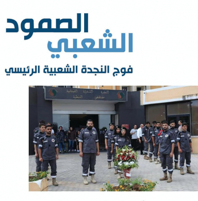 أنصار: &quot;فوج الدفاع المدني الأول&quot; لـ &quot;جمعية النجدة الشعبية&quot;