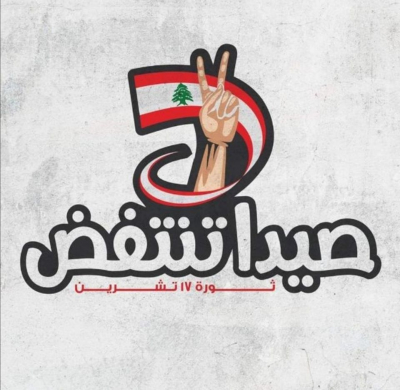 &quot;صيدا تنتفض&quot;: العمالة ليست وجهة نظر