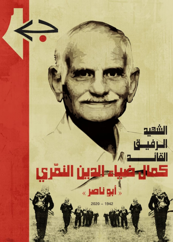 الجبهة الشعبية تنعي رفيقها المناضل التاريخي المهندس كمال النمري &quot;أبو ناصر&quot;