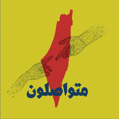 &quot;#متواصلون&quot; حملة لتحدي هجمة الاحتلال الهادفة لعزل الفلسطينيين عن محيطهم العربي