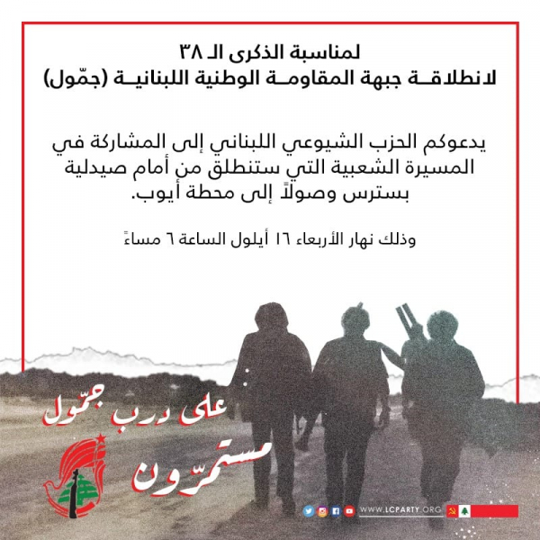 مسيرة شعبية للشيوعي اليوم في بيروت احتفالاً بانطلاقة &quot;جمول&quot; (فيديو)