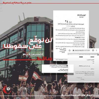 تكتل طلاب الجامعة اللبنانية: هل نوقّع؟