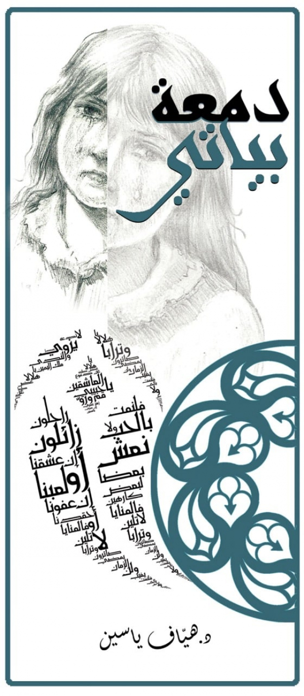 د. هياف ياسين يطلق ألبوم جديد بعنوان &quot;دمعة بياتي&quot; لـ &quot;بيت الموسيقى&quot;   (فيديو)