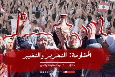 بالتغيير نقاوم، ونحفظ انجاز التحرير