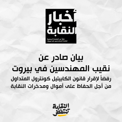 بيان صادر عن نقيب المهندسين عارف ياسين، يرفض إقرار قانون الكابيتال كونترول المتداول