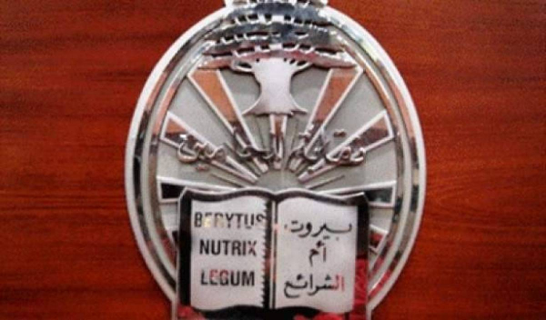 نقابة المحامين في بيروت أكدت أهمية إجراء التدقيق المالي الجنائي: لتذليل أي عقبات أمامه